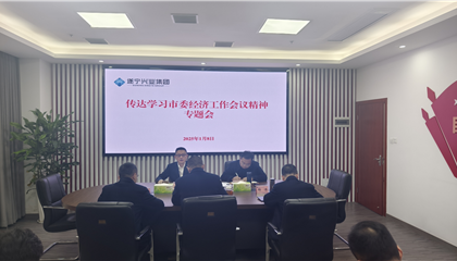 遂宁9001cc金沙以诚为本集团传达学习贯彻市委经济工作会议精神