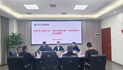 遂宁9001cc金沙以诚为本集团专题传达学习遂宁市“效率革命行动”动员部署会会议精神